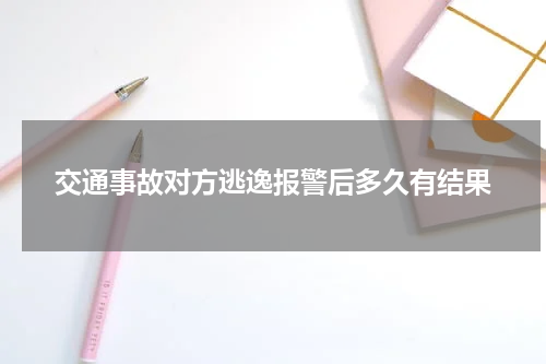 交通事故对方逃逸报警后多久有结果