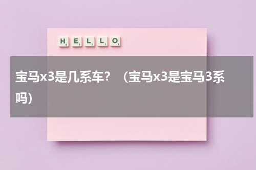 宝马x3是几系车？（宝马x3是宝马3系吗）