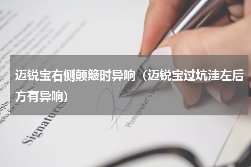 迈锐宝右侧颠簸时异响（迈锐宝过坑洼左后方有异响）
