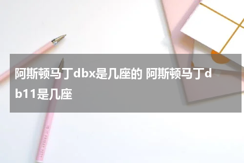 阿斯顿马丁dbx是几座的 阿斯顿马丁db11是几座