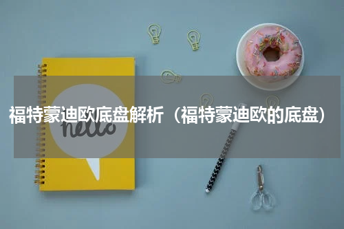福特蒙迪欧底盘解析（福特蒙迪欧的底盘）
