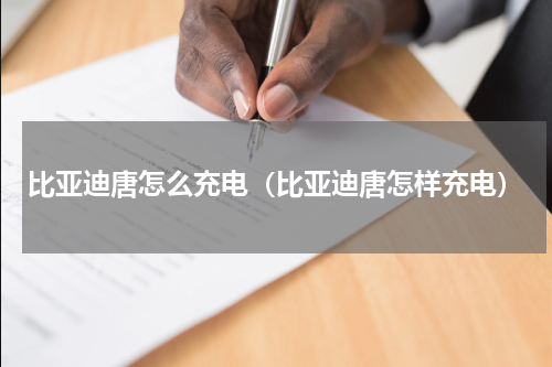 比亚迪唐怎么充电（比亚迪唐怎样充电）