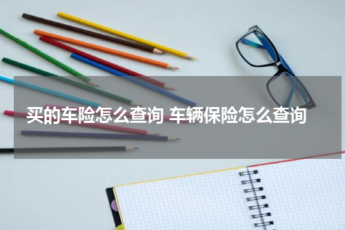 买的车险怎么查询 车辆保险怎么查询