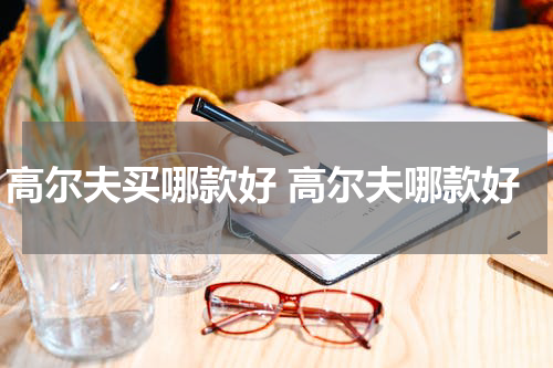 高尔夫买哪款好 高尔夫哪款好