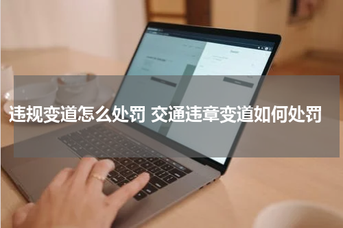 违规变道怎么处罚 交通违章变道如何处罚