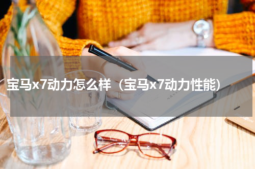宝马x7动力怎么样（宝马x7动力性能）