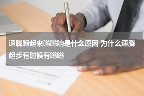 速腾跑起来嗡嗡响是什么原因 为什么速腾起步有时候有嗡嗡