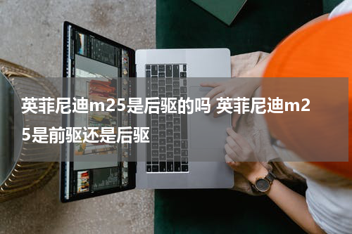 英菲尼迪m25是后驱的吗 英菲尼迪m25是前驱还是后驱