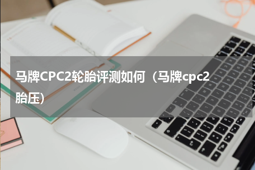 马牌CPC2轮胎评测如何（马牌cpc2胎压）
