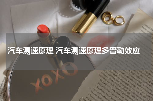 汽车测速原理 汽车测速原理多普勒效应