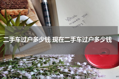 二手车过户多少钱 现在二手车过户多少钱