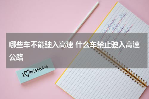 哪些车不能驶入高速 什么车禁止驶入高速公路