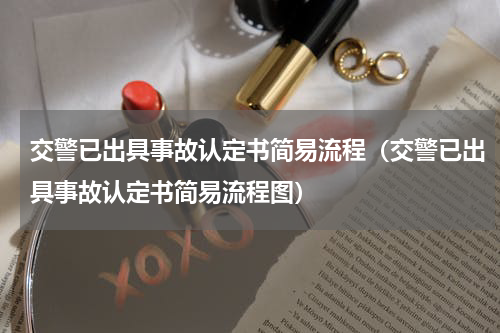 交警已出具事故认定书简易流程（交警已出具事故认定书简易流程图）