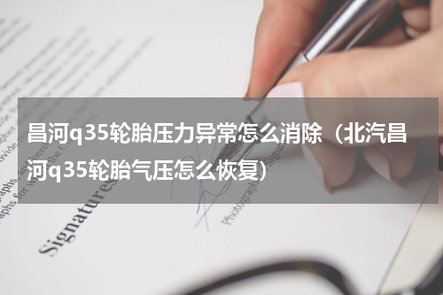 昌河q35轮胎压力异常怎么消除（北汽昌河q35轮胎气压怎么恢复）