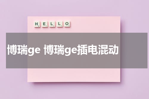 博瑞ge 博瑞ge插电混动