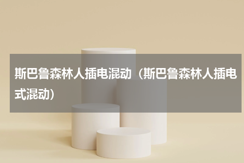 斯巴鲁森林人插电混动（斯巴鲁森林人插电式混动）