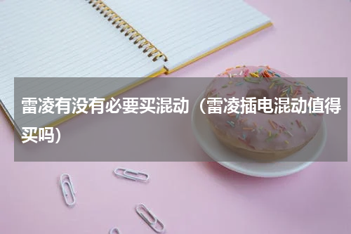 雷凌有没有必要买混动（雷凌插电混动值得买吗）