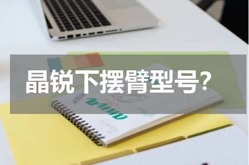 晶锐下摆臂型号？