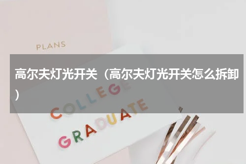 高尔夫灯光开关（高尔夫灯光开关怎么拆卸）