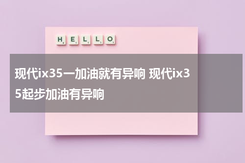 现代ix35一加油就有异响 现代ix35起步加油有异响