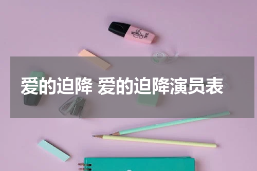 爱的迫降 爱的迫降演员表