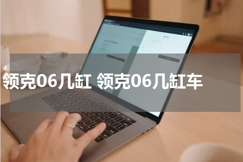 领克06几缸 领克06几缸车