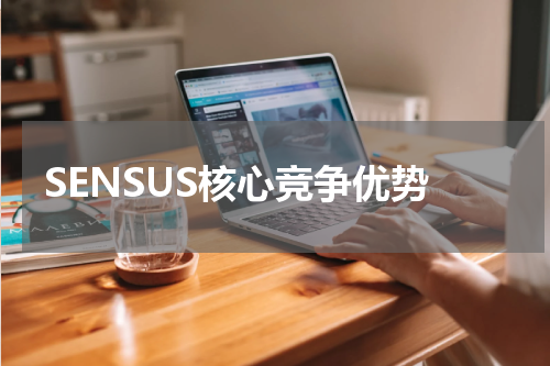 SENSUS核心竞争优势