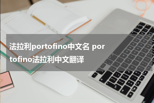 法拉利portofino中文名 portofino法拉利中文翻译