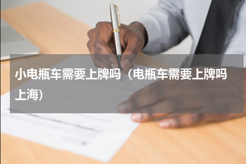 小电瓶车需要上牌吗（电瓶车需要上牌吗 上海）