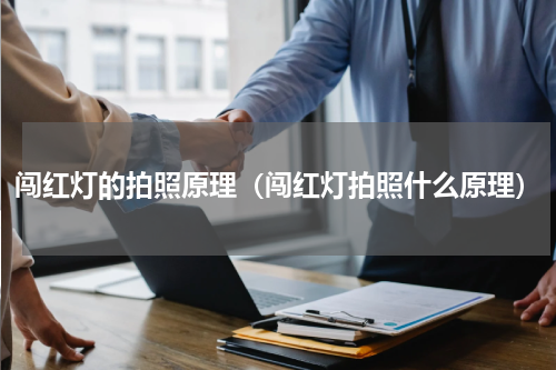闯红灯的拍照原理（闯红灯拍照什么原理）