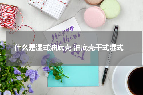 什么是湿式油底壳 油底壳干式湿式