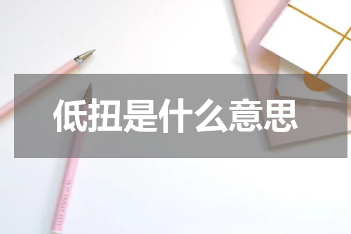 低扭是什么意思