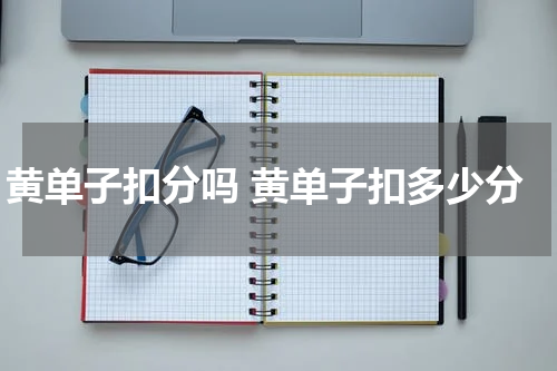 黄单子扣分吗 黄单子扣多少分