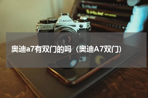 奥迪a7有双门的吗（奥迪A7双门）