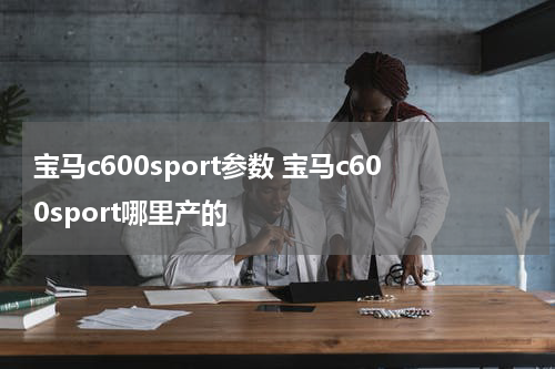 宝马c600sport参数 宝马c600sport哪里产的