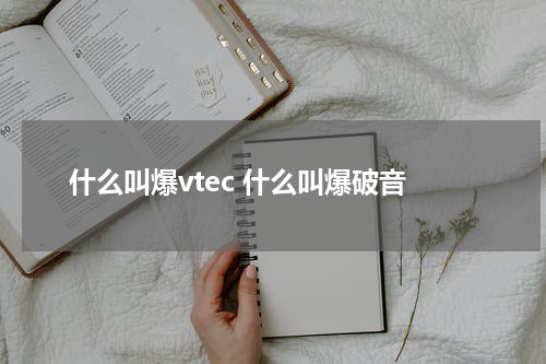 什么叫爆vtec 什么叫爆破音