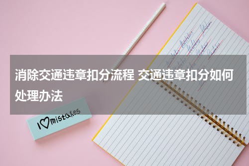 消除交通违章扣分流程 交通违章扣分如何处理办法