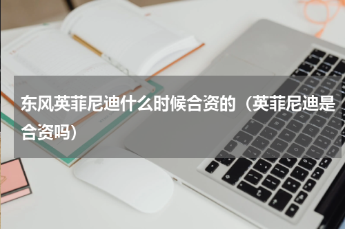 东风英菲尼迪什么时候合资的（英菲尼迪是合资吗）