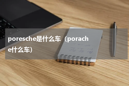 poresche是什么车（porache什么车）