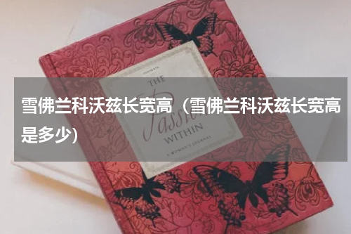 雪佛兰科沃兹长宽高（雪佛兰科沃兹长宽高是多少）