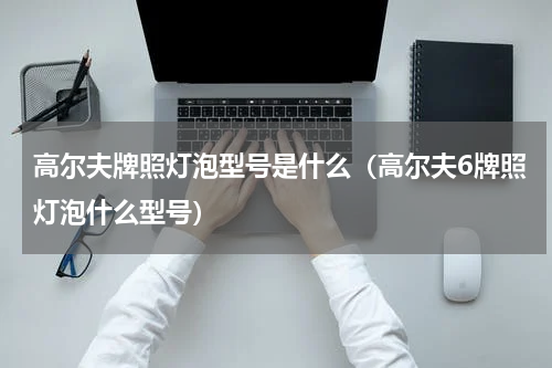 高尔夫牌照灯泡型号是什么(高尔夫6牌照灯泡什么型号)