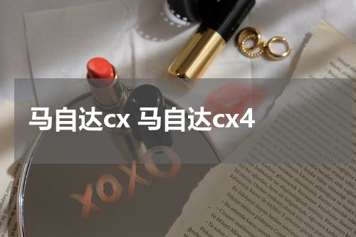 马自达cx 马自达cx4