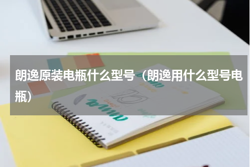 朗逸原装电瓶什么型号（朗逸用什么型号电瓶）