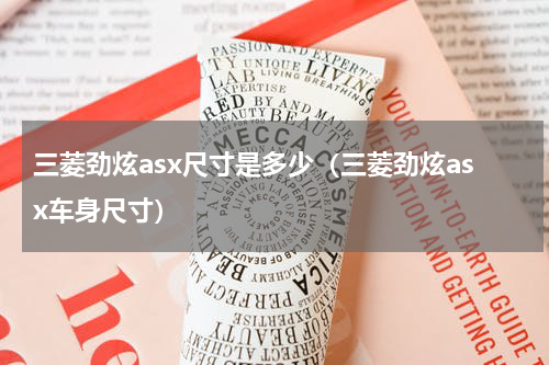 三菱劲炫asx尺寸是多少（三菱劲炫asx车身尺寸）