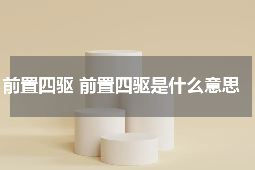 前置四驱 前置四驱是什么意思
