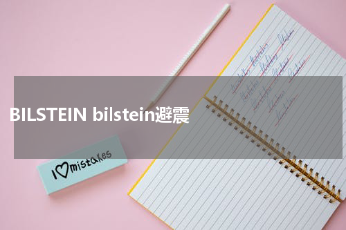 BILSTEIN bilstein避震