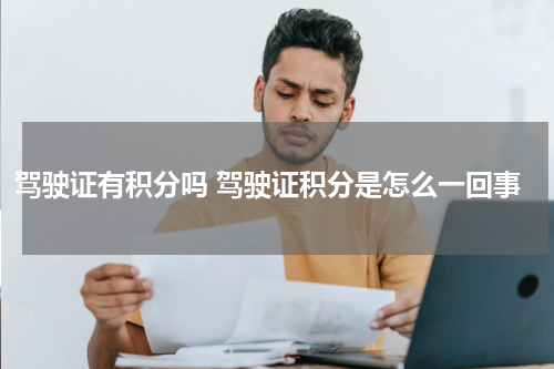 驾驶证有积分吗 驾驶证积分是怎么一回事