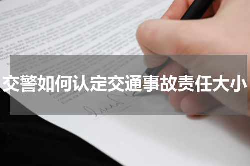 交警如何认定交通事故责任大小