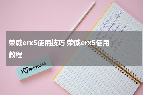荣威erx5使用技巧 荣威erx5使用教程
