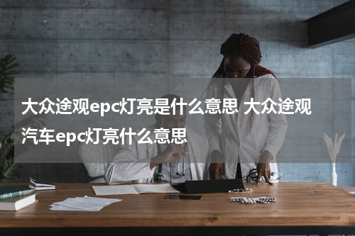 大众途观epc灯亮是什么意思 大众途观汽车epc灯亮什么意思